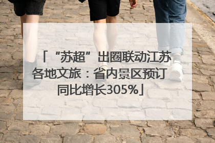“苏超”出圈联动江苏各地文旅：省内景区预订同比增长305%