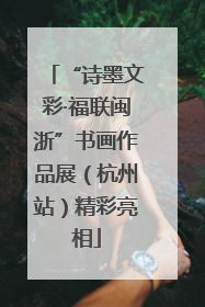 “诗墨文彩·福联闽浙”书画作品展（杭州站）精彩亮相