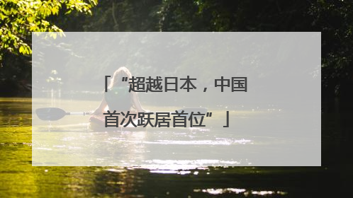“超越日本，中国首次跃居首位”