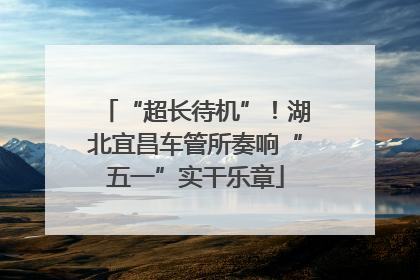 “超长待机”！湖北宜昌车管所奏响“五一”实干乐章