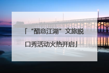 “醋意江湖”文旅脱口秀活动火热开启