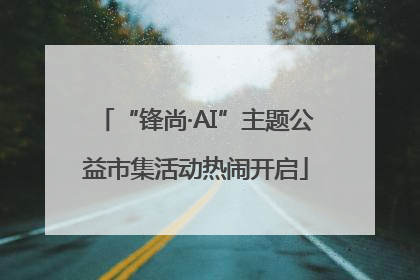 “锋尚·AI”主题公益市集活动热闹开启