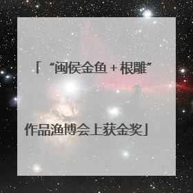 “闽侯金鱼＋根雕”作品渔博会上获金奖