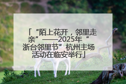 “陌上花开，邻里走亲”——2025年“浙台邻里节”杭州主场活动在临安举行