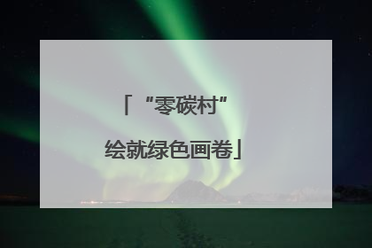 “零碳村” 绘就绿色画卷