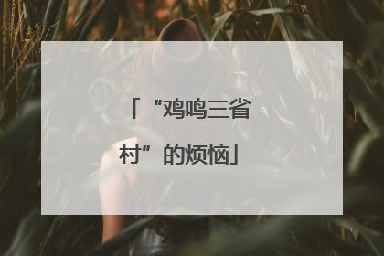 “鸡鸣三省村”的烦恼