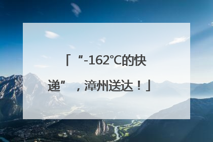 “-162℃的快递”，漳州送达！
