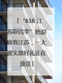 “616 江苏彩民季”热浪席卷江苏，一大波实惠好礼正在放送