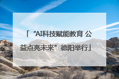 “AI科技赋能教育 公益点亮未来”德阳举行