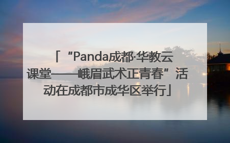 “Panda成都·华教云课堂——峨眉武术正青春”活动在成都市成华区举行