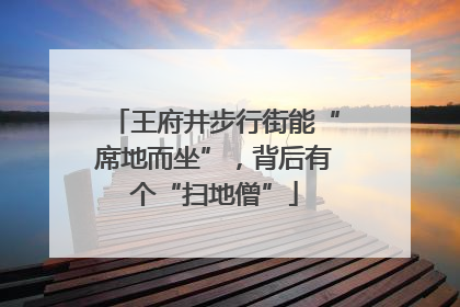 王府井步行街能“席地而坐”，背后有个“扫地僧”