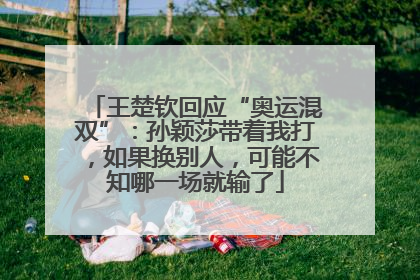 王楚钦回应“奥运混双”：孙颖莎带着我打，如果换别人，可能不知哪一场就输了