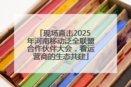 现场直击2025年河南移动泛全联盟合作伙伴大会，看运营商的生态共建