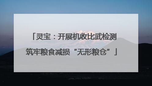 灵宝：开展机收比武检测 筑牢粮食减损“无形粮仓”