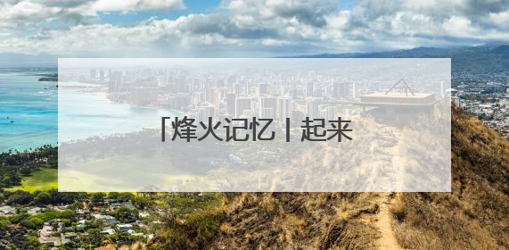 烽火记忆丨起来！反对日本帝国主义进攻河北！