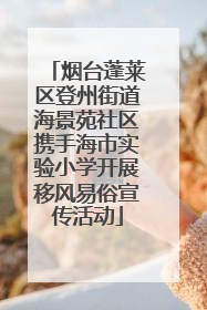 烟台蓬莱区登州街道海景苑社区携手海市实验小学开展移风易俗宣传活动