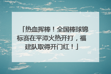 热血挥棒！全国棒球锦标赛在平潭火热开打，福建队取得开门红！