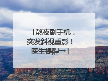 熬夜刷手机，突发斜视重影！医生提醒→