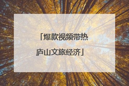 爆款视频带热庐山文旅经济