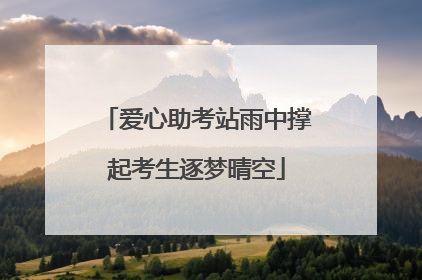 爱心助考站雨中撑起考生逐梦晴空