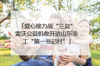 爱心接力战“三夏” 雷沃公益机收开进山东重工“第一书记村”