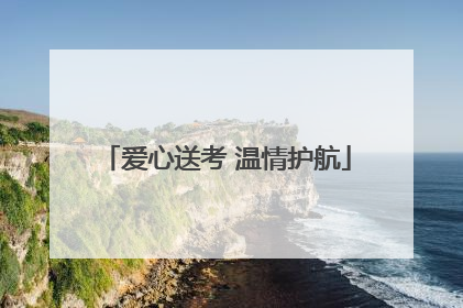 爱心送考 温情护航