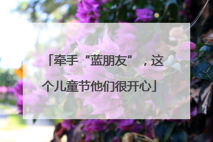 牵手“蓝朋友”，这个儿童节他们很开心