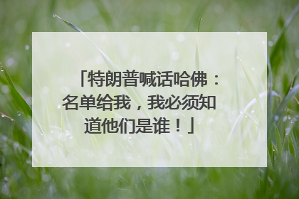 特朗普喊话哈佛：名单给我，我必须知道他们是谁！