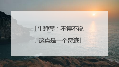 牛弹琴：不得不说，这真是一个奇迹