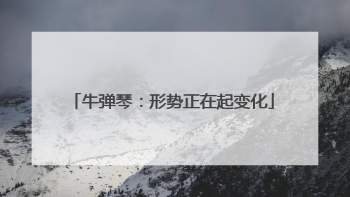 牛弹琴：形势正在起变化