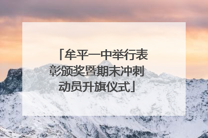 牟平一中举行表彰颁奖暨期末冲刺动员升旗仪式