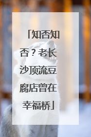 知否知否？老长沙顶流豆腐店曾在幸福桥