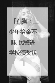 石狮：三少年拾金不昧 民警进学校颁奖状