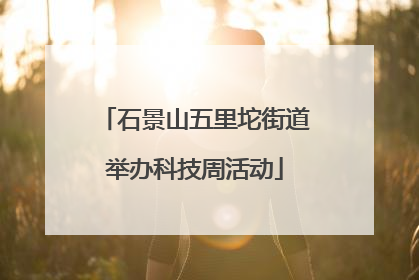 石景山五里坨街道举办科技周活动