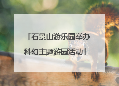 石景山游乐园举办科幻主题游园活动