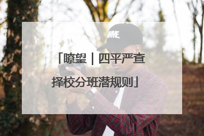 瞭望｜四平严查择校分班潜规则