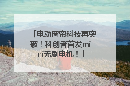 电动窗帘科技再突破！科创者首发mini无刷电机！