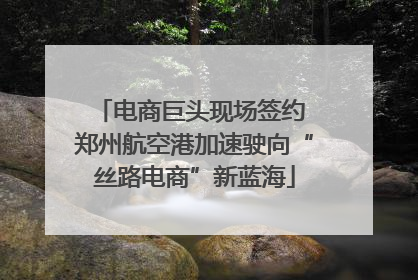 电商巨头现场签约 郑州航空港加速驶向“丝路电商”新蓝海