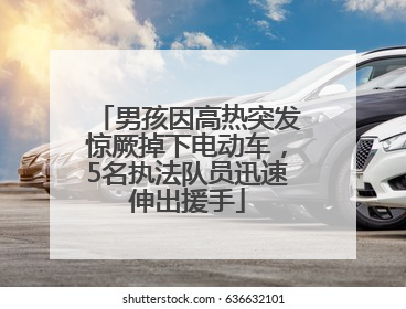 男孩因高热突发惊厥掉下电动车，5名执法队员迅速伸出援手