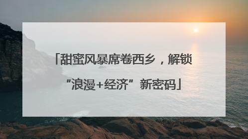 甜蜜风暴席卷西乡，解锁“浪漫+经济”新密码