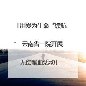 用爱为生命“续航” 云南省一院开展无偿献血活动