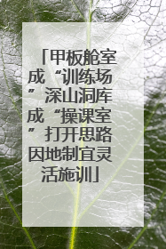 甲板舱室成“训练场”深山洞库成“操课室”打开思路因地制宜灵活施训