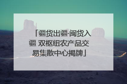 疆货出疆·闽货入疆 双枢纽农产品交易集散中心揭牌