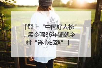 登上“中国好人榜”，孟令强36年铺就乡村“连心邮路”