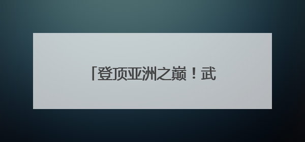 登顶亚洲之巅！武汉女足获得首届女足亚冠联赛冠军