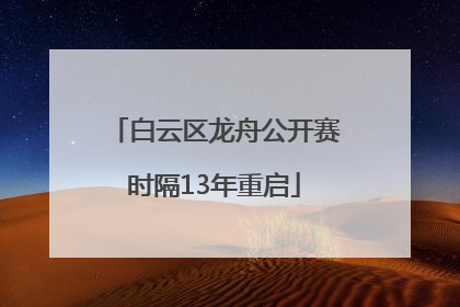 白云区龙舟公开赛时隔13年重启