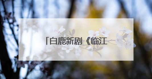 白鹿新剧《临江仙》开播“难看”登上热搜，于正、黄奕回应争议：有人眼红，习惯了