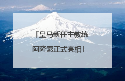 皇马新任主教练阿隆索正式亮相