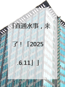 直通水事，来了！「2025.6.11」