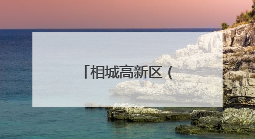 相城高新区（元和街道）人大工委调研新就业群体工作情况
